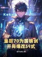 重回70为国铸剑，开局爆改59式最新章节