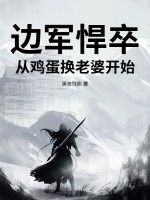 边军悍卒：从鸡蛋换老婆开始！最新章节