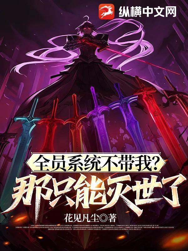 全员系统不带我？那只能灭世了最新章节