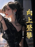 向上登攀最新章节