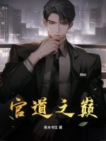 官道之巅最新章节