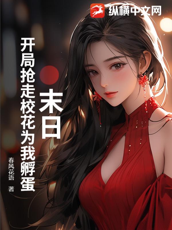 末日：开局抢走校花为我孵蛋最新章节