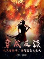 穿成反派，我只想躺平，奈何家族太逆天最新章节