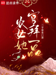 农女她官拜一品最新章节