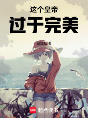 这个皇帝过于完美最新章节