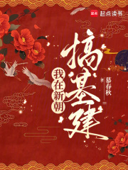 我在新朝搞基建最新章节