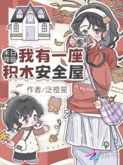 末日降临：我有一座积木安全屋最新章节