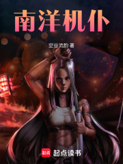 南洋机仆最新章节