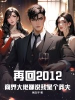 再回2012，商界大佬都说我是个莽夫最新章节