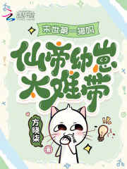 末世第一猫妈：仙帝幼崽太难带！最新章节