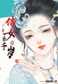 侍女千千岁最新章节