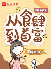 宋朝小娘子：从食肆到首富最新章节