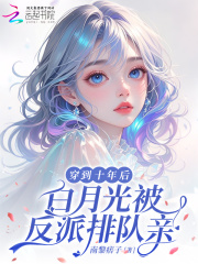 穿到十年后，白月光被反派排队亲最新章节