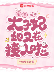 清穿：救命！太子妃她又在揍人啦最新章节