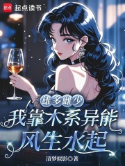 雄多雌少，我靠木系异能风生水起最新章节