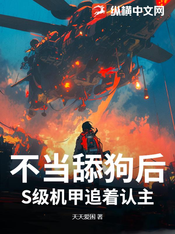 不当舔狗后，S级机甲追着认主最新章节