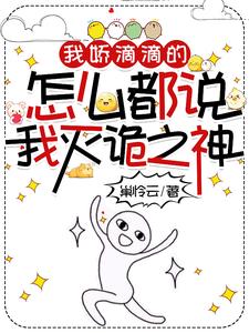 我娇滴滴的，怎么都说我灭诡之神最新章节