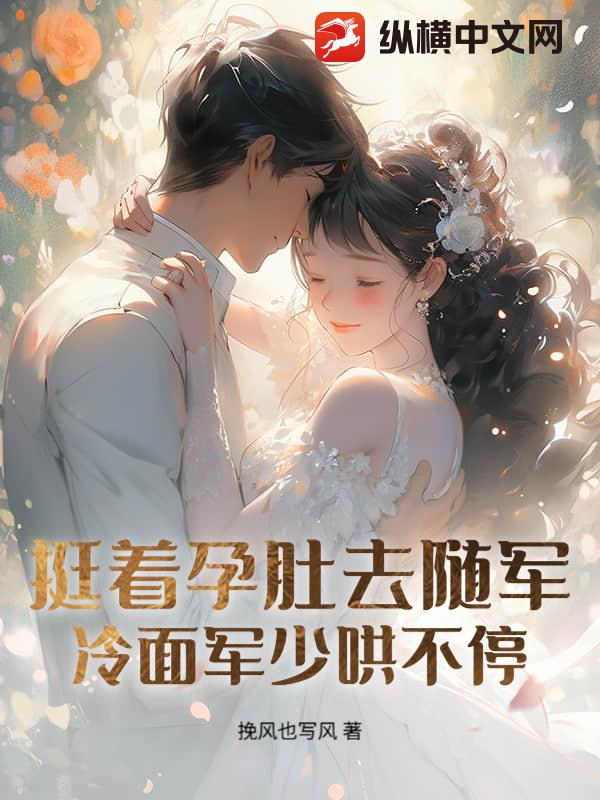 孕妻搬空家产去随军！团长日日红温最新章节