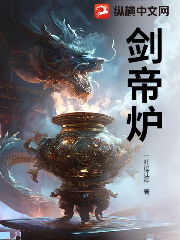 剑帝炉最新章节