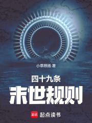 四十九条末世规则最新章节