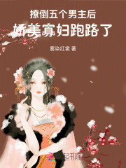 撩倒五个男主后，娇美寡妇跑路了最新章节