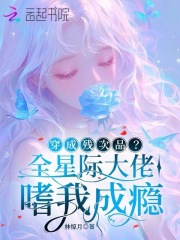 穿成残次品？全星际大佬嗜我成瘾最新章节