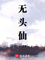 无头仙最新章节