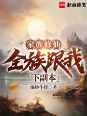 家族修仙：全族跟我下副本最新章节