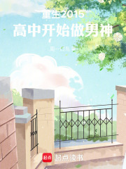 重生2015，高中开始做男神最新章节