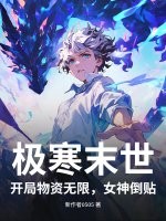 极寒末世：开局物资无限，女神倒贴！最新章节