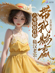 六零娇娇作精，糙汉老公带我躺赢最新章节