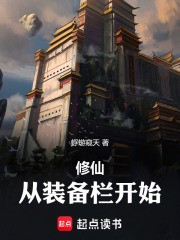 修仙：从装备栏开始最新章节