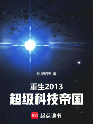 重生2013：超级科技帝国最新章节