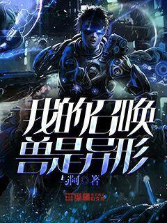 我的召唤兽是异形最新章节