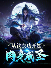从铁衣功开始肉身成圣最新章节