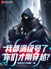 我都满级号了，你们才刚穿越？最新章节