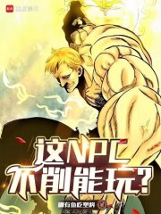 这NPC不削能玩？最新章节