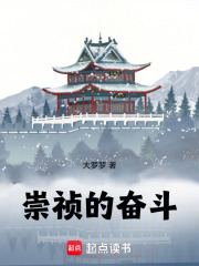 崇祯的奋斗！最新章节