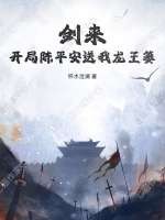 剑来：开局陈平安送我龙王篓最新章节