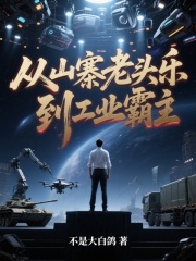 从山寨老头乐，到工业霸主最新章节