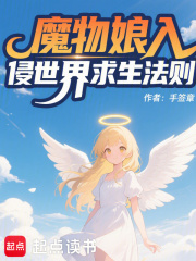 魔物娘入侵世界求生法则最新章节