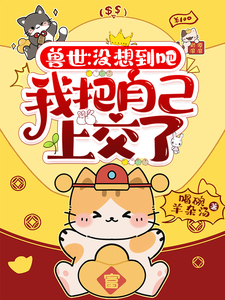 兽世：没想到吧，我把自己上交了最新章节