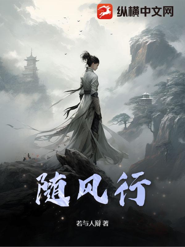 随风行最新章节