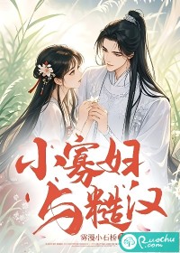 小寡妇与糙汉最新章节
