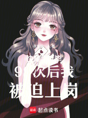 快穿之延毕99次后我被迫上岗最新章节