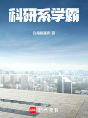 科研系学霸最新章节