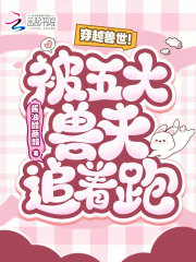 穿越兽世！被五大兽夫追着跑！最新章节