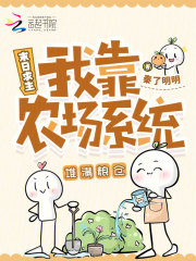 末日求生：我靠农场系统堆满粮仓最新章节