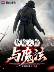 堑壕大栓与魔法最新章节