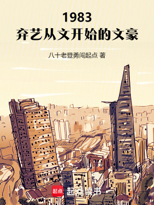 1983：弃艺从文开始的文豪最新章节